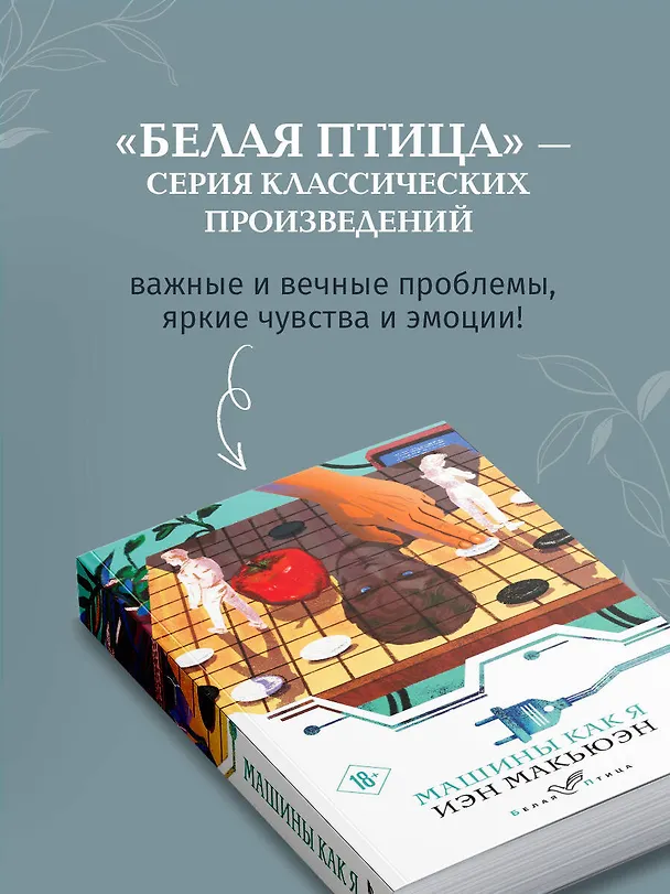 Книга Машины как я (Иэн Расселл Макьюэн) — 8