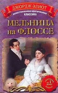 МоиЛюбКн.(Ил/класс)Элиот Мельница н/Флоссе