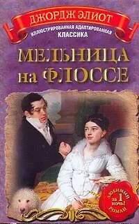 Книга МоиЛюбКн.(Ил/класс)Элиот Мельница н/Флоссе (Джордж Элиот)