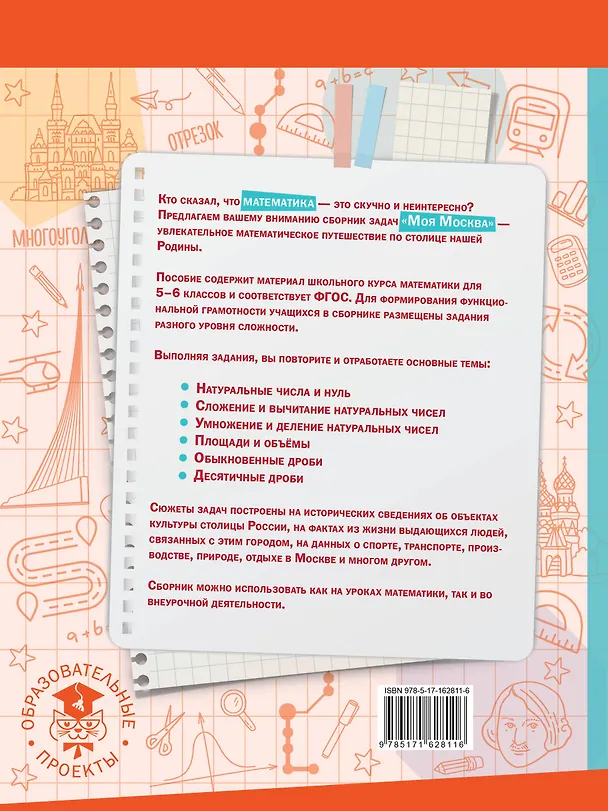 Книга Моя Москва. Столица в цифрах и задачах. 5-6 классы (Елена Буцко) — 2