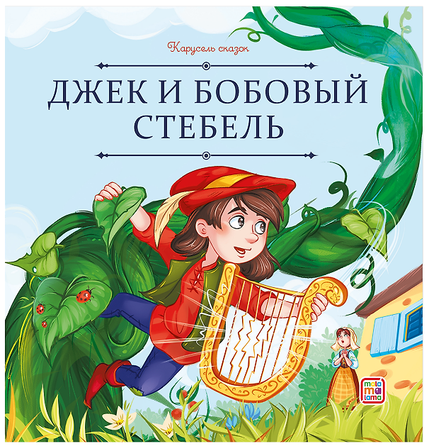 Книга Джек и бобовый стебель (Джозеф Джекобс) — 1