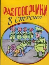 Разговорчики в строю (мягк) (Эксмо) — 2147502 — 1