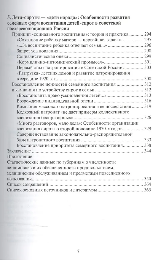 Книга Дети страны советов: От государственной политики к реалиям повседневной жизни. 1917-1940 гг. (Татьяна Смирнова) — 4