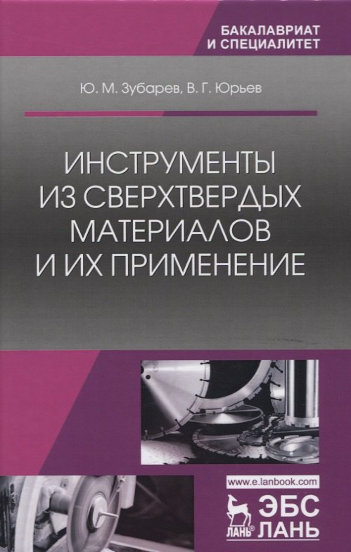 

Инструменты из сверхтвердых материалов и их применение. Уч. Пособие