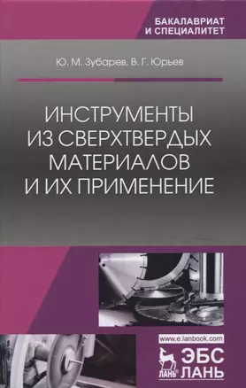 Инструменты из сверхтвердых материалов и их применение. Уч. Пособие — 2656981 — 1