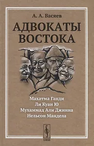 Адвокаты Востока: Махатма Ганди. Нельсон Мандела. Ли Куан Ю. Мухаммад Али Джинна