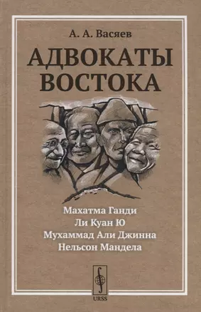 Адвокаты Востока: Махатма Ганди. Нельсон Мандела. Ли Куан Ю. Мухаммад Али Джинна — 2693094 — 1