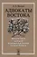 Адвокаты Востока: Махатма Ганди. Нельсон Мандела. Ли Куан Ю. Мухаммад Али Джинна — 2693094 — 1
