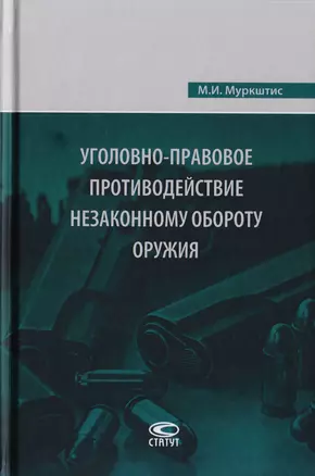 Уголовно-правовое противодействие незаконному обороту оружия — 2711992 — 1