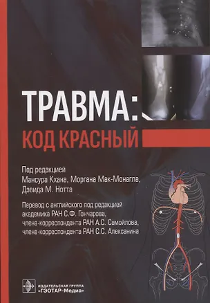 Книга Травма: код красный (Дэвид Нотт, Мансура Кхан, Морган Мак-Монгал)