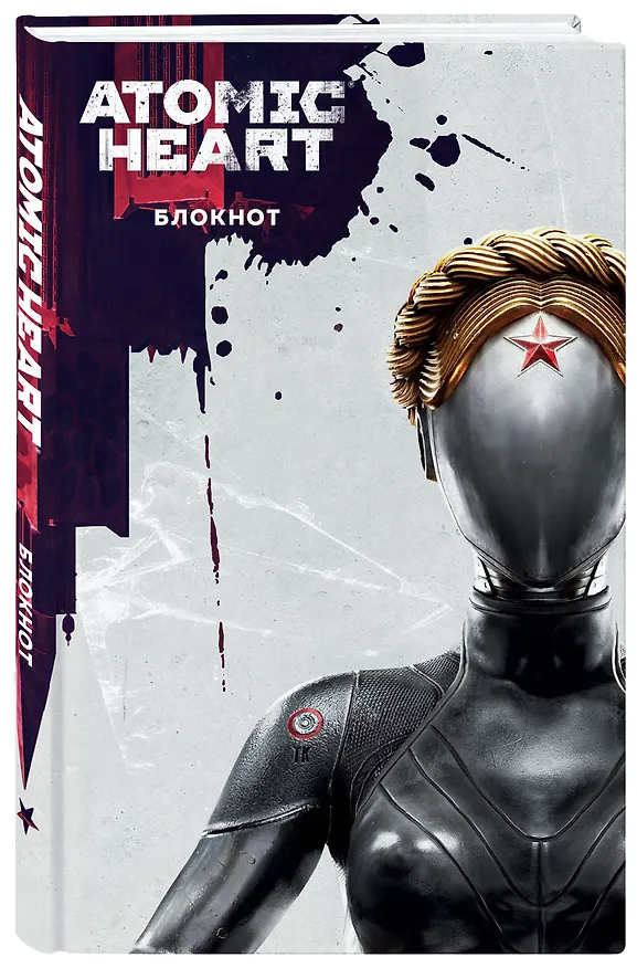 Книга для записей А5 72 листа "Блокнот Atomic Heart. Близняшка и Нечаев" 3037648 — 2