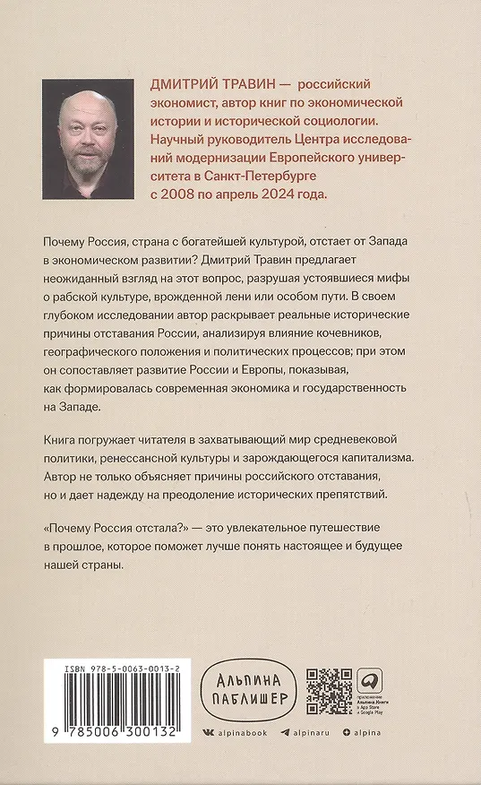 Книга Почему Россия отстала? Исторические события, повлиявшие на судьбу страны (Дмитрий Травин) — 2
