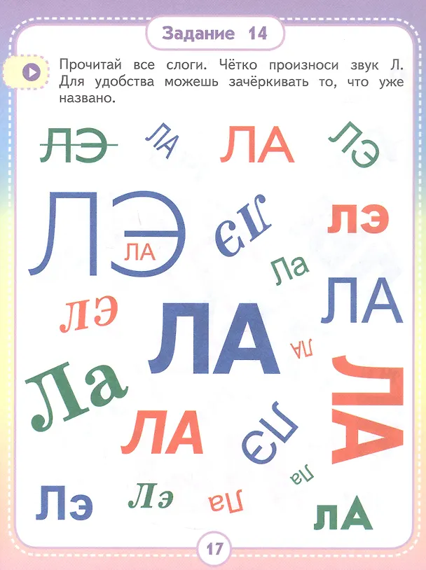 Книга Альбом для автоматизации. Звук Л (Анастасия Юлдашева) — 3
