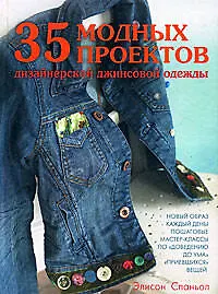 Книга 35 модных проектов дизайнерской джинсовой одежды (Элисон Спаньол)