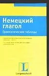 Немецкий глагол Грамматические таблицы (м) (Ланг)