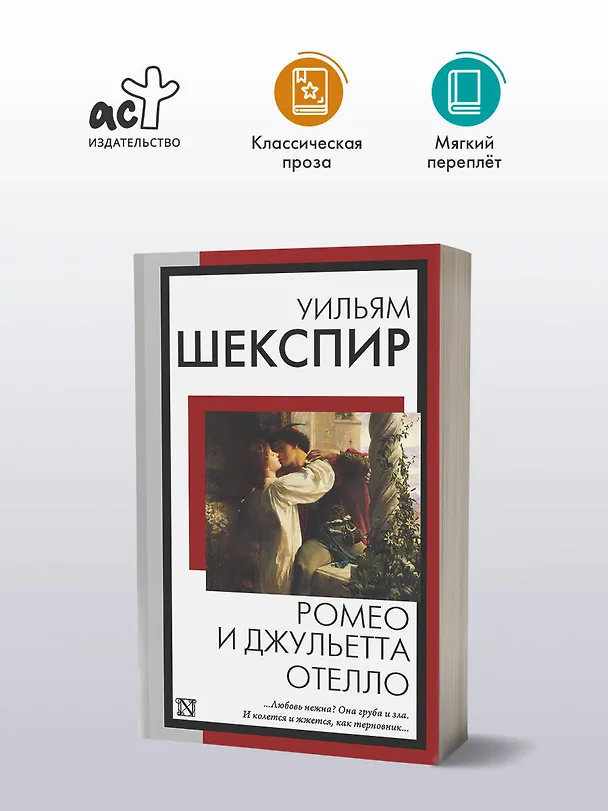 Книга Ромео и Джульетта. Отелло (Уильям Шекспир) — 4