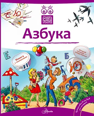 Книга Кн.с Окошками.МПО.Азбука (Нина Пикулева)