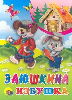 Заюшкина избушка / (Читаем Детям) (картон). (А4). (Проф - Пресс) — 2238585 — 1