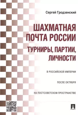 Шахматная почта России: турниры, партии, личности — 2478048 — 1