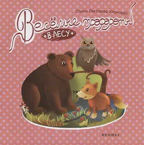 Веселые трафареты: в лесу