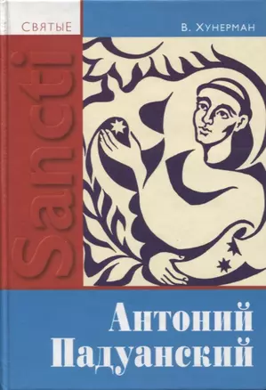 Святой Антоний Падуанский — 2691361 — 1