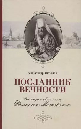 Посланник вечности. Рассказы о святителе Филарете Московском — 2696759 — 1