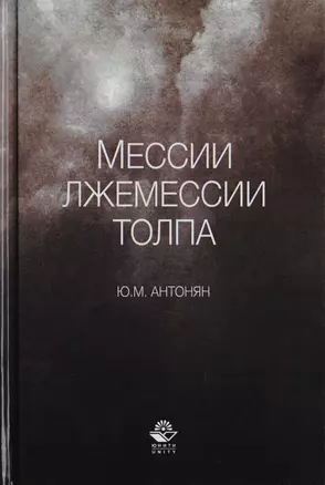 Мессии, лжемессии и толпа. Монография — 2726870 — 1