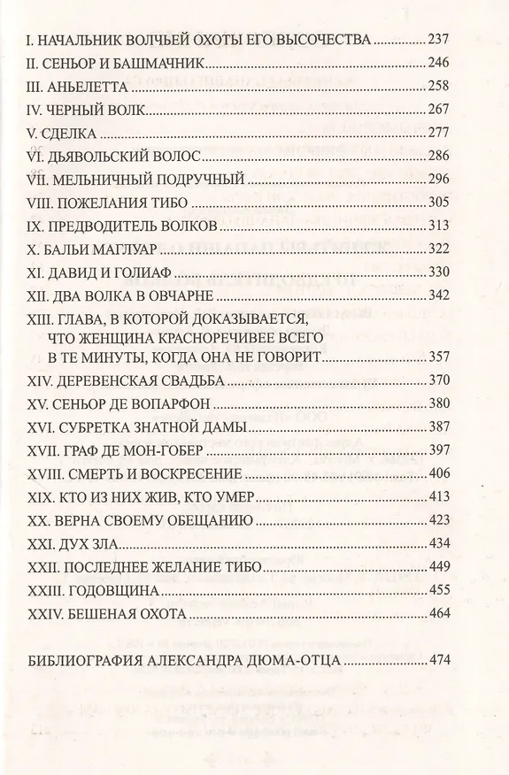 Книга Женитьбы папаши Олифуса. Предводитель волков (Александр Дюма (отец)) — 3
