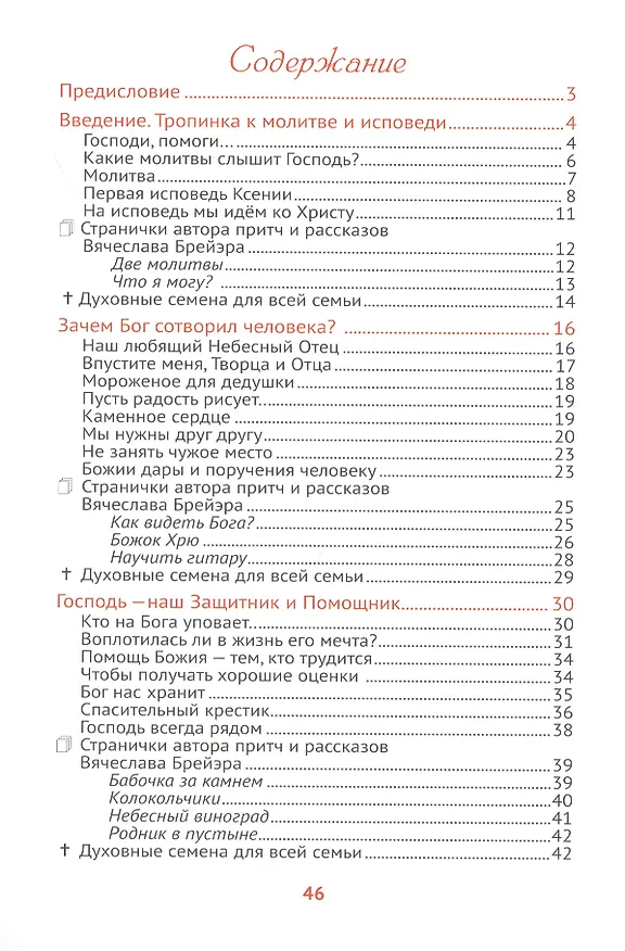Книга Наш любящий Небесный Отец. Истории для семейного чтения. Вопросы и размышления ребят. Советы пастырей и изречения святых отцов (Татьяна Жданова) — 2