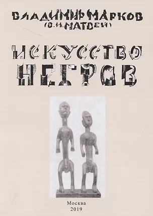 Книга Искусство негров (Владимир Марков)