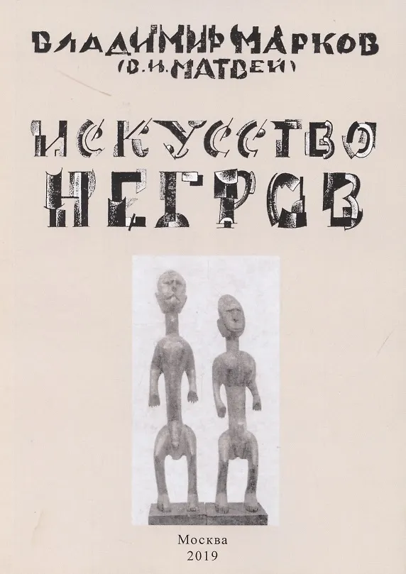 Книга Искусство негров (Владимир Марков) — 1