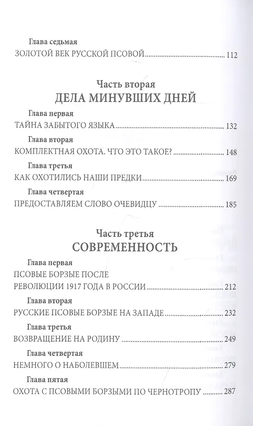 Книга Русская псовая борзая. С древнейших времен до наших дней (Алексей Оболенский) — 10