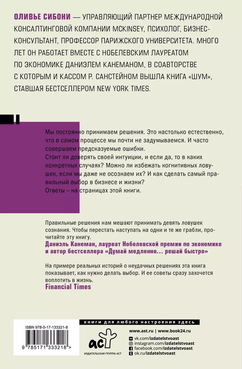 Думай и не ошибайся! Как избежать ловушек сознания (Оливье Сибони) - купить  книгу с доставкой в интернет-магазине «Читай-город». ISBN: 978-5-17-133321-8