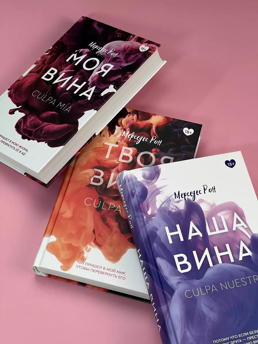 Моя вина (Мерседес Рон) - купить книгу с доставкой в интернет-магазине  «Читай-город». ISBN: 978-5-17-138836-2