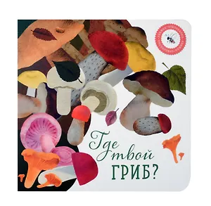 Где твой гриб?