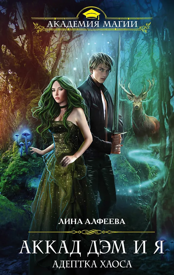 Книга Аккад ДЭМ и я. Адептка Хаоса (Лина Алфеева) — 1