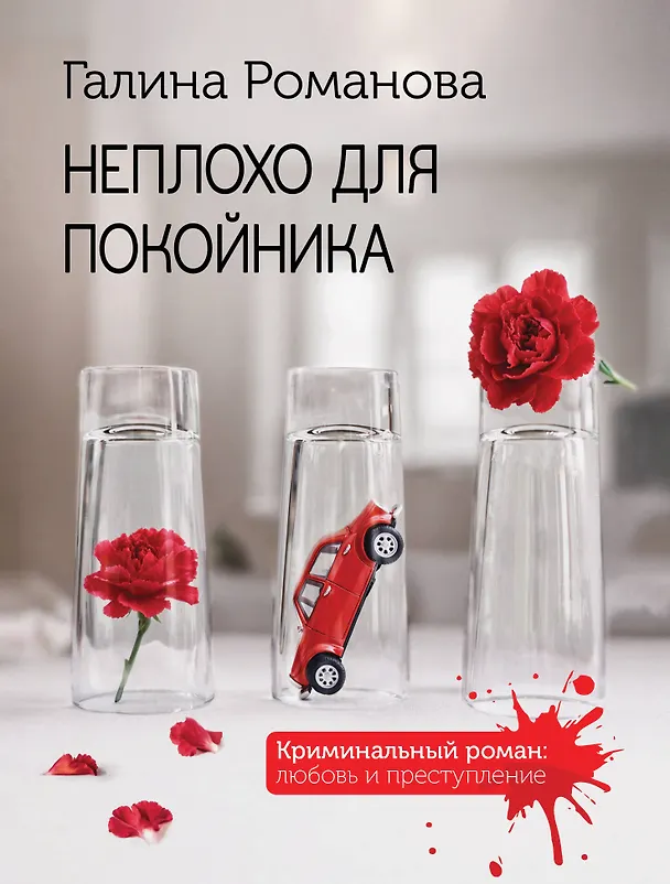 Книга Неплохо для покойника (Галина Романова) — 1