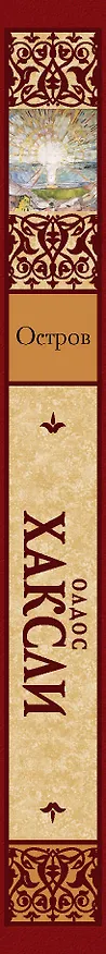 Книга Остров (Олдос Леонард Хаксли) — 3