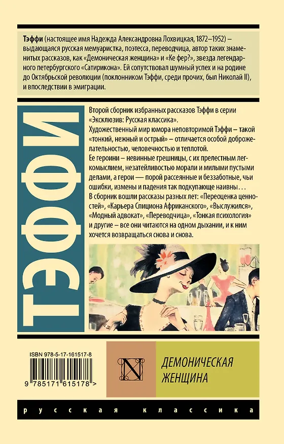 Книга Демоническая женщина (Надежда Тэффи) — 2