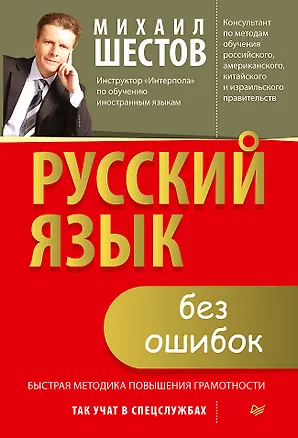 Книга Русский язык без ошибок. Быстрая методика повышения грамотности (Михаил Шестов, Ольга Проскура)