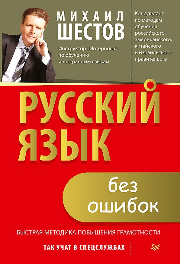 Книга Русский язык без ошибок. Быстрая методика повышения грамотности (Михаил Шестов, Ольга Проскура) — 1