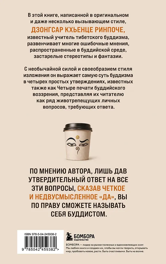 Книга Отчего вы не буддист (Кхьенце Дзонгсар Джамьянг) — 2
