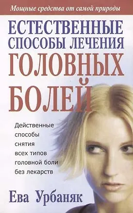 Книга Естественные способы лечения головных болей ()