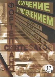 Обучение с увлечением. Выпуск 17. Нескучная антология облегченных переложений популярных мелодий