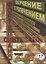 Обучение с увлечением. Выпуск 17. Нескучная антология облегченных переложений популярных мелодий — 2145301 — 1