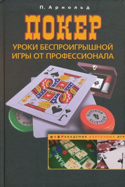 Покер. Уроки беспроигрышной игры от профессионала Питер Арнольд