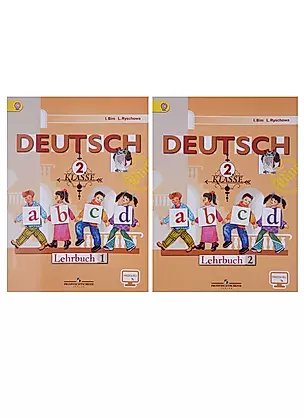 Немецкий язык. 2 класс. Учебник для общеобразовательных организаций. В 2 частях (комплект из 2 книг) — 2703939 — 1