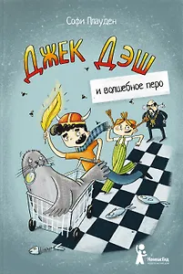 Джек Дэш и волшебное перо