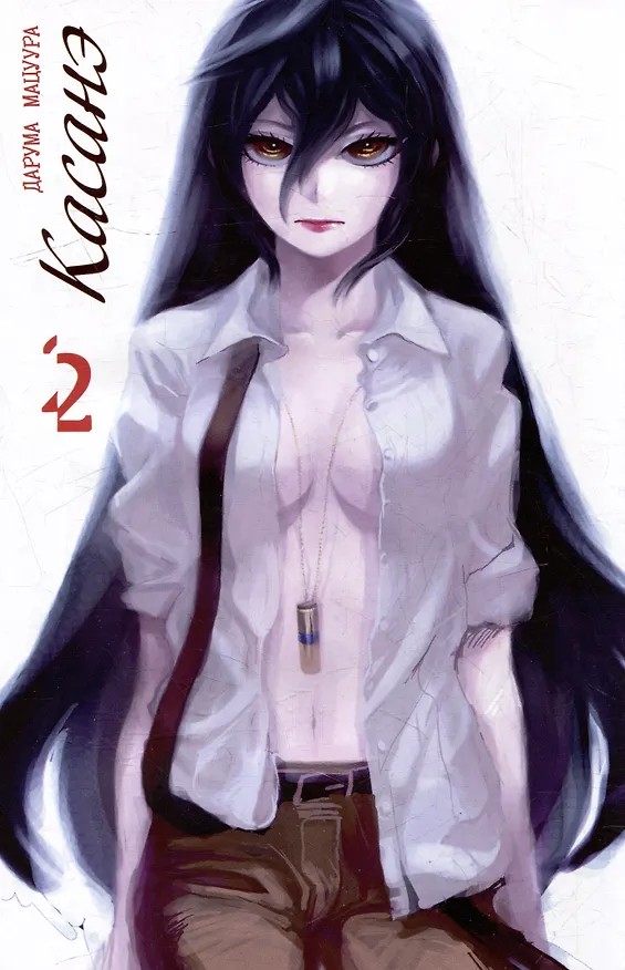 Касанэ. Том 2 (Kasane). Манга 3025622 — 2