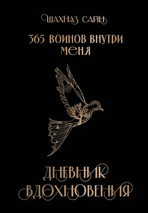 Книга 365 воинов внутри меня. Дневник вдохновения (Шахназ Сайн)